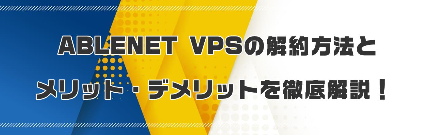 ABLENET VPSの解約方法とメリット・デメリットを徹底解説!